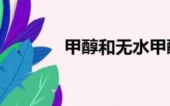 甲醇和无水甲醇（无水甲醇）