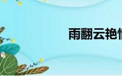 雨翻云艳情歌随趣亭