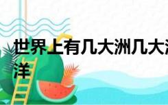 世界上有几大洲几大洋分别是哪几大洲哪几大洋