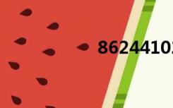 86244102（8624）