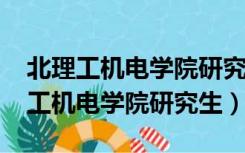 北理工机电学院研究生录取名单2022（北理工机电学院研究生）
