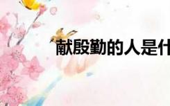 献殷勤的人是什么人（献殷勤）