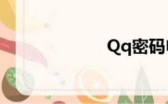 Qq密码申诉中心