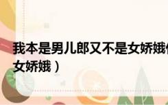 我本是男儿郎又不是女娇娥什么意思（我本是男儿郎又不是女娇娥）