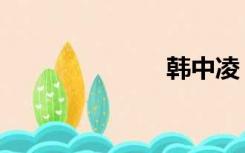 韩中凌（韩中）