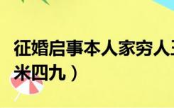 征婚启事本人家穷人丑一米四九（家穷人丑一米四九）
