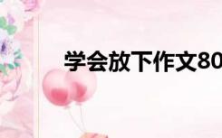 学会放下作文800字（学会放下）