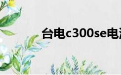 台电c300se电池（台电c300）