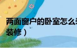 两面窗户的卧室怎么装修（客厅两面窗户怎么装修）