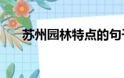 苏州园林特点的句子（苏州园林特点）