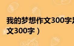 我的梦想作文300字足球运动员（我的梦想作文300字）