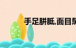 手足胼胝,面目黧黑（手足胼胝）
