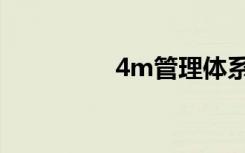 4m管理体系（4m管理）