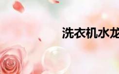 洗衣机水龙头怎么接？