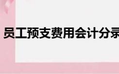 员工预支费用会计分录（预支费用会计分录）