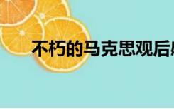 不朽的马克思观后感（马克思观后感）