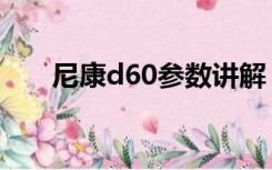 尼康d60参数讲解（尼康d60说明书）