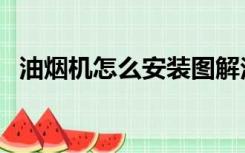 油烟机怎么安装图解法（油烟机怎么安装）