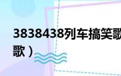3838438列车搞笑歌曲（3838438列车搞笑歌）