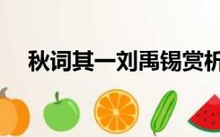 秋词其一刘禹锡赏析（刘禹锡秋词赏析）