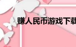 赚人民币游戏下载（赚人民币游戏）