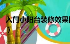 入门小阳台装修效果图（阳台小怎么装修好看）