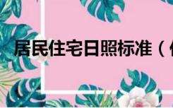 居民住宅日照标准（住宅日照标准是多少）