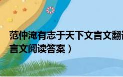 范仲淹有志于天下文言文翻译及启示（范仲淹有志于天下文言文阅读答案）