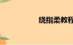 绕指柔教程（绕指柔）