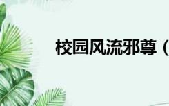 校园风流邪尊（校园风流邪尊）