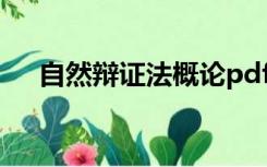 自然辩证法概论pdf（自然辩证法概论）