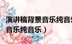 演讲稿背景音乐纯音乐斗志昂扬（演讲稿背景音乐纯音乐）