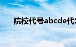 院校代号abcde代表什么（院校代号）