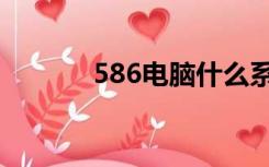 586电脑什么系统（586电脑）