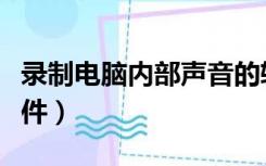 录制电脑内部声音的软件（录制电脑声音的软件）