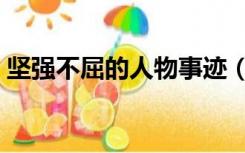 坚强不屈的人物事迹（坚强不屈的人物事例）