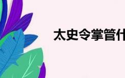太史令掌管什么（太史令）