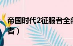 帝国时代2征服者全部国家（帝国时代的征服者）