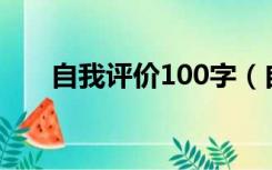 自我评价100字（自我评价学生初中）