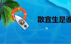 散宜生是谁（散宜生）