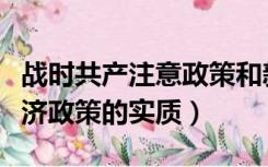 战时共产注意政策和新经济政策的实质（新经济政策的实质）