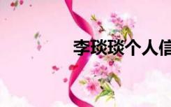 李琰琰个人信息（李琰琰）