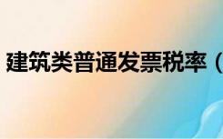 建筑类普通发票税率（建筑发票税率是多少）