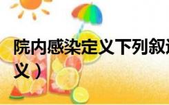 院内感染定义下列叙述何者为非（院内感染定义）