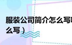 服装公司简介怎么写吸引人（服装公司简介怎么写）
