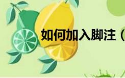 如何加入脚注（怎么插入脚注）