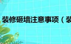 装修砸墙注意事项（装修砸墙需要注意什么）