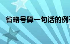 省略号算一句话的例子（省略号算一句话）
