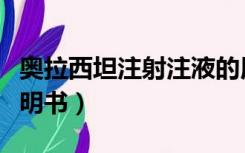 奥拉西坦注射注液的用量（奥拉西坦注射液说明书）