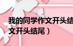 我的同学作文开头结尾,用修辞（我的同学作文开头结尾）